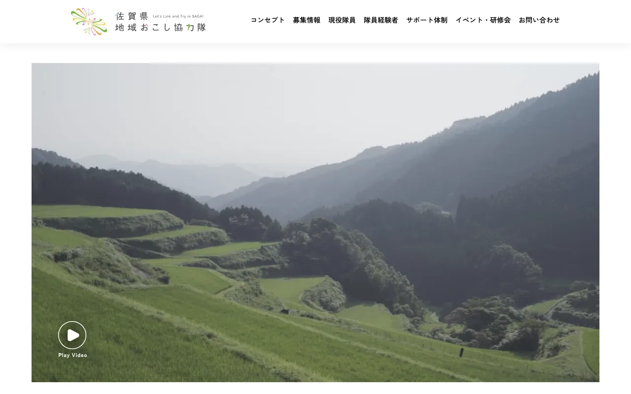佐賀県地域おこし協力隊 公式サイト のスクリーンショット