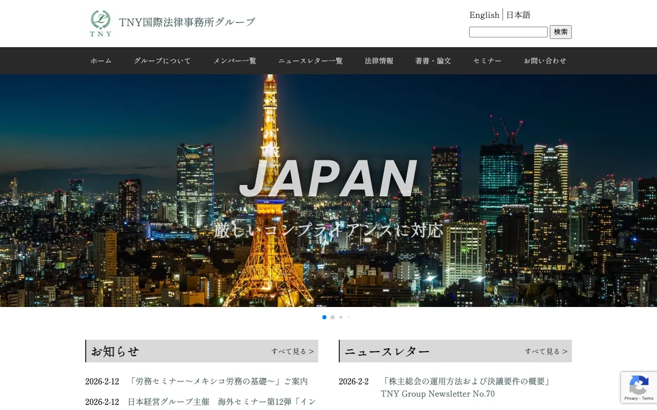 TNY国際法律事務所グループ コーポレートサイト のスクリーンショット